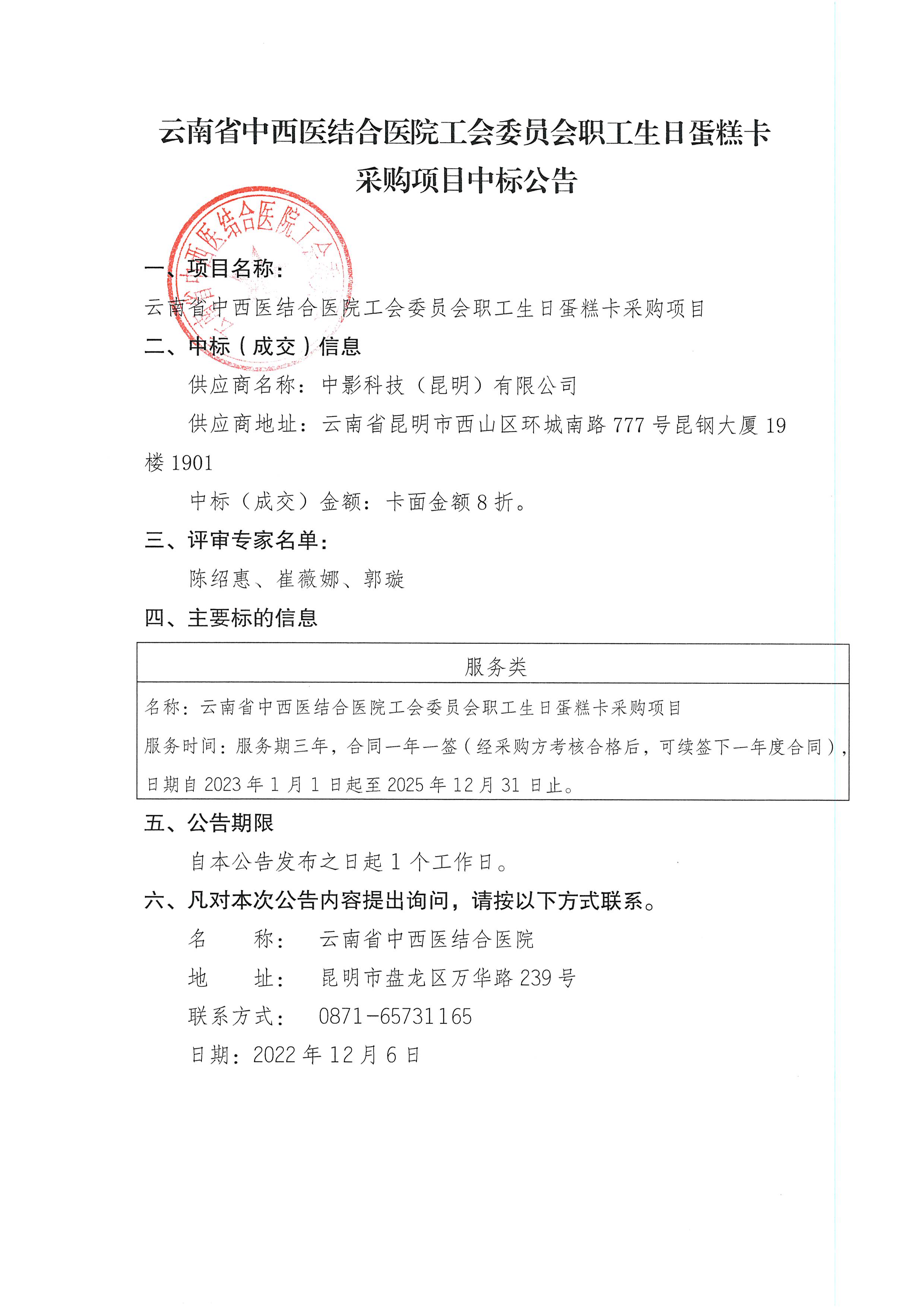 云南省中西醫(yī)結合醫(yī)院工會委員會職工生日蛋糕卡采購項目中標公告.jpg